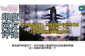 印度月船3号刚刚发射！印度网友：让中国知道我们的真正实力视频封面
