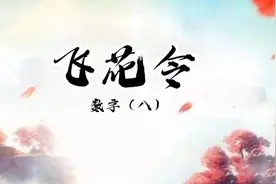 飞花令—数字（八）视频封面