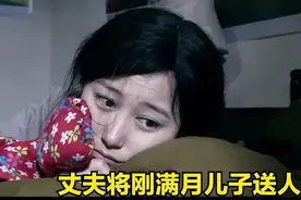 丈夫将刚满月儿子送人，如果是你能接受的了吗视频封面