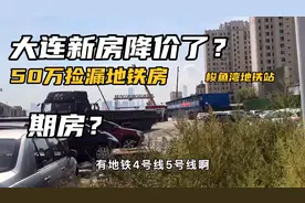 大连钻石湾新房也降价了？50万地铁房来捡漏，这波优惠确实不错！视频封面