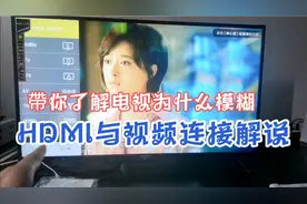 电视不清晰，了解这两个功能连接，2分钟解决问题，从此告别模糊视频封面