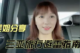 美姐分享三亚旅游避雷指南，这些坑千万不要踩，花钱还遭罪视频封面