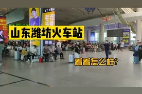 实拍山东潍坊火车站，小徐曾在这儿下过两次车，进站坐车是头一回视频封面