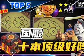 部落冲突国服！最新10本顶级好阵分享！ 做阵不易！求强力推荐！视频封面