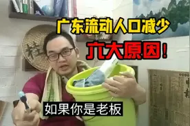 广东流动人口减少，主要是这六大原因！如果你是老板，你会怎么做视频封面