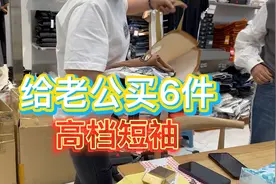 戴头巾的女士给自己老公买了6件短袖，非常满意衣服的质量，给力视频封面