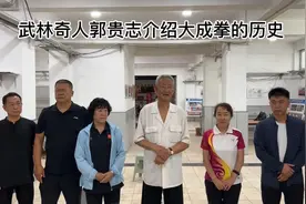 武林奇人郭贵志介绍大成拳的历史视频封面