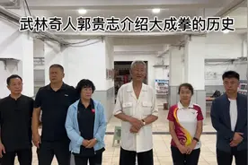 武林奇人郭贵志介绍大成拳的历史视频封面