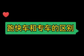 有些司机师傅不听劝非要入坑跑网约车，今天讲讲快车和专车的区别视频封面