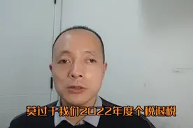 个税退税开始了，年收入10万元能退多少税，你意想不到视频封面