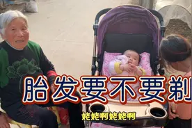 女儿的胎发还没有剪，小珂很纠结，不知道该不该剪发视频封面