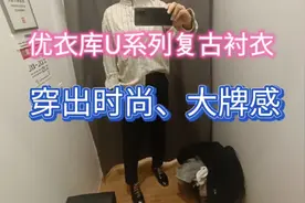50岁阿姨| 优衣库穿搭分享（30）复古格子衬衣穿出时尚、大牌感视频封面