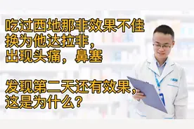 他达拉非，服用后出现头痛鼻塞，还能不能用？为何第二天还有效视频封面