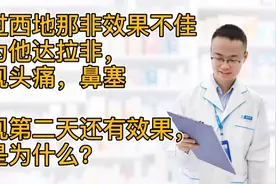 他达拉非，服用后出现头痛鼻塞，还能不能用？为何第二天还有效视频封面