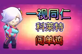 荒野乱斗：赛季更新福利介绍，科莱特勇闯单人吃鸡！！！