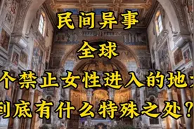 民间异事-全球6个禁止女性进入的地方，到底有什么特殊之处？视频封面