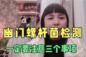 幽门螺杆菌检测，不注意下面三个事项，等于白做，结果不准确！