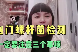 幽门螺杆菌检测，不注意下面三个事项，等于白做，结果不准确！