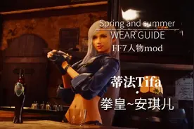 最终幻想7人物mod~蒂法又有新衣服了~来自拳皇洗面nai–安琪儿视频封面