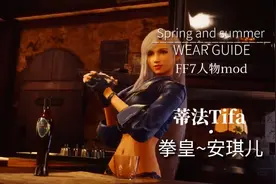 最终幻想7人物mod~蒂法又有新衣服了~来自拳皇洗面nai–安琪儿视频封面