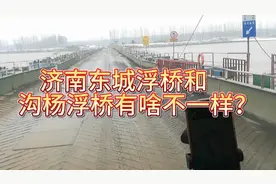 每天都要过黄河浮桥为啥小车收费差那么多呢？每次我都绕道走。