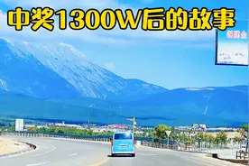 18岁小伙中奖1300W后的故事，听完最后一句话让我感到气愤！视频封面