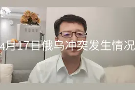俄乌局势（133）4月17日俄乌冲突发生情况，原因