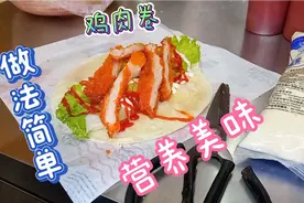 给大伙分享鸡肉卷的制作过程，想摆摊的小伙伴们，点进来看看。视频封面
