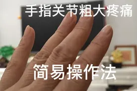 指关节粗大疼痛疗愈法视频封面