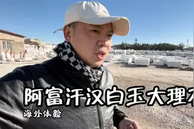 海外体验67：阿富汗最大的汉白玉大理石工厂，今天长见识了视频封面