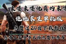 防沉迷加强了怎么玩，绝地求生单机版爽翻天TGS2021