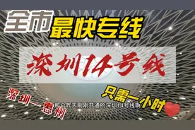 体深圳最快专线深圳到惠州只需一小时路程，住惠州的人福利来了！视频封面