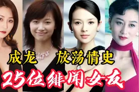 成龙情史揭秘，25位绯闻女友，遍布半个娱乐圈，你都知道谁视频封面