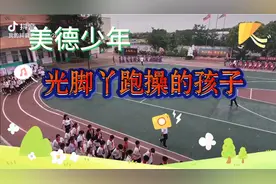 光脚丫跑操的孩子视频封面