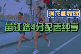 4分配速18公里 来看看家晖和龙哥的日常马拉松训练吧视频封面