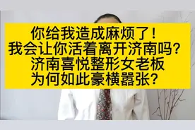济南喜悦整形女老板为何如此豪横嚣张？视频封面