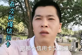 两次刷爆信用卡10多万，转给借钱不还的人，这是什么神操作视频封面