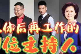 退休后再工作的7位主持人，巩峥被孙俪带红，张政却做高官视频封面