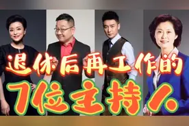 退休后再工作的7位主持人，巩峥被孙俪带红，张政却做高官视频封面