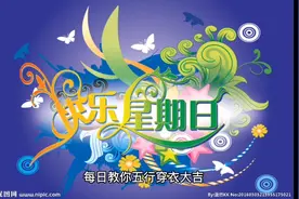 每日教你五行穿衣大吉