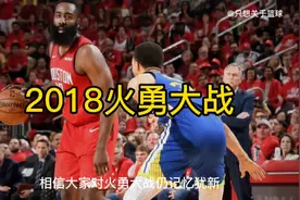 回顾18年西决火勇大战game7！彼时的哈登对抗王朝勇士的巅峰写作