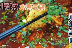 今天做个创新菜“水煮豆腐”麻辣鲜香，豆腐嫩滑，做法还简单。视频封面