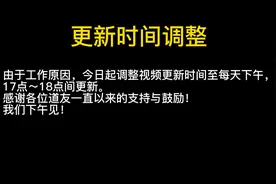视频更新时间调整至下午17点～18点更新，感谢各位道友支持！视频封面