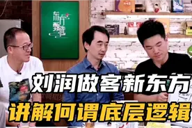 刘润老师做客新东方直播间，讲解何谓底层逻辑，零售以及商铺成本视频封面