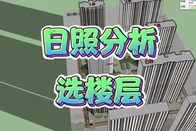 楼层别再瞎选！聪明人选楼层，先看日照分析，好楼层一眼就看到了视频封面