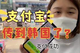 支付宝传到韩国了？这你敢相信？赶快去试试吧！视频封面