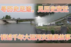 寻历史足迹，见历史变迁！大运河千年古郡安陵上世纪运河故事视频封面