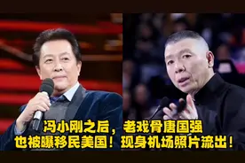 冯小刚之后，老戏骨唐国强也被曝移民美国！现身机场照片流出！视频封面