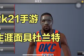 NBA2k21手游：生涯模式 面具杜兰特视频封面