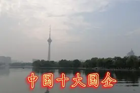中国十大国企。视频封面